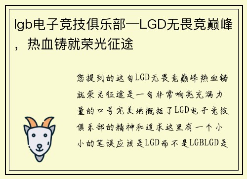 lgb电子竞技俱乐部—LGD无畏竞巅峰，热血铸就荣光征途