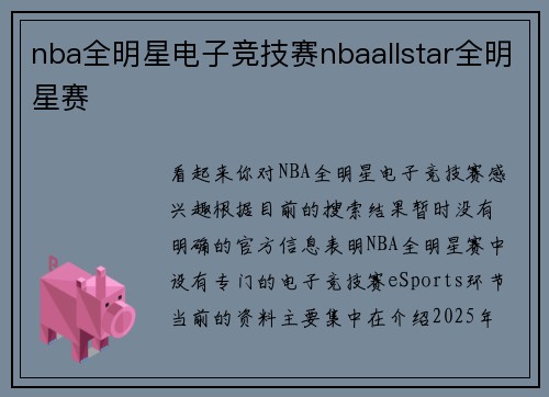 nba全明星电子竞技赛nbaallstar全明星赛