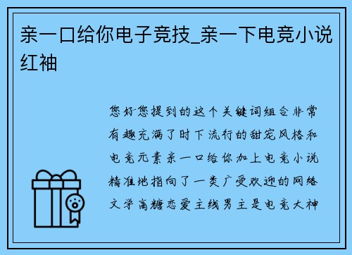 亲一口给你电子竞技_亲一下电竞小说红袖