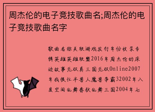 周杰伦的电子竞技歌曲名;周杰伦的电子竞技歌曲名字