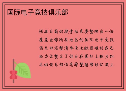 国际电子竞技俱乐部