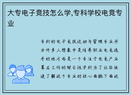 大专电子竞技怎么学,专科学校电竞专业